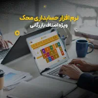 نرم افزار حسابداری ویژه اصناف بازرگانی