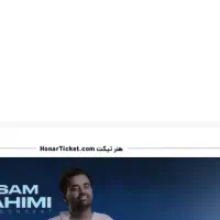 بلیط کنسرت میثم ابراهیمی