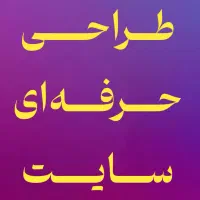 طراحی سایت حرفهای برای کسبوکار شما