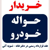 خرید فروش حواله ماشین