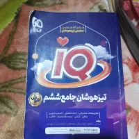 کتاب کار آی کیو برای تیز هوشان جامعه ششم