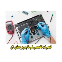 تعیمرات تخصصی و ارتقا لپ تاپ و کامپیوتر|خدمات رایانه‌ای و موبایل|همدان, |دیوار