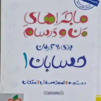 کتاب ماجرای من و درسام حسابان ۱