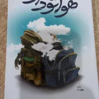 کتاب هواتو دارم داستان زندگی شهید مدافع حرم