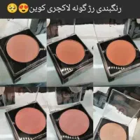 رژگونه لاکچری کوین|آرایشی، بهداشتی، درمانی|اژیه, |دیوار