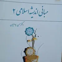 کتاب مبانی اندیشه اسلامی