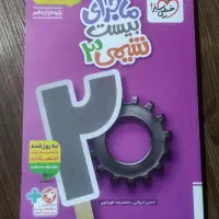 ماجرای بیست شیمی دوازدهم