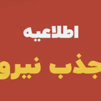 جذب نیروی اداری