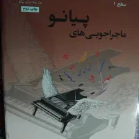 کتاب ماجراجوهای پیانو سطح مقدماتی و سطح  اول
