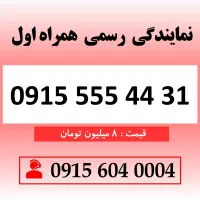 خط رند سیم کارت همراه اول 0915.555.44.31