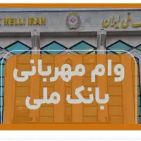 وام مهربانی