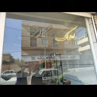 نئون اسم ماهک گالری