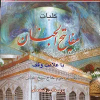کتاب کلیات مفاتیح الجنان