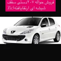 حواله فروش ۲۰۷دستی ارتقایافته سقف شیشه ایTu5