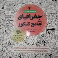 درسنامه+تست جغرافیای کنکور