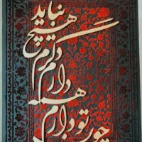 تابلو کالیگرافی مخمل برجسته