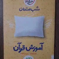 کتاب شب‌امتحان نهم قرآن و مطالعات‌اجتماعی