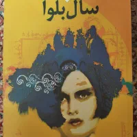 کتاب سال بلوا