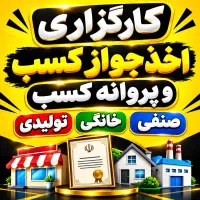 کارگزاری اخذ جواز کسب و پروانه کسب صنفی و خانگی