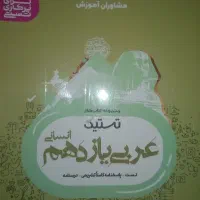 کتاب تست عربی یازدهم انسانی مشاوران