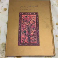 کتاب گنجینه های پارسی فارس در موزه های ایران