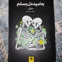 کتاب به امید دل بستم نشر شیرمحمدی