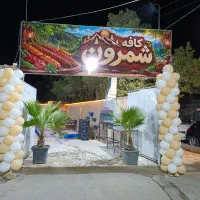 کافه باغ شمرون