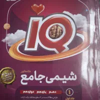 کتاب آی کیو IQ شیمی جامع کنکور