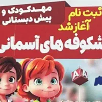 معلم و مربی خانم جهت پیش دبستانی شکوفه های آسمان