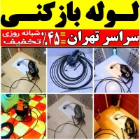 چاه بازکن سراسرتهران فنرزدن بازکردن فاظلاب کن زنی