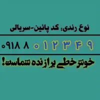 خط رند ۰۹۱۸