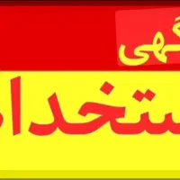 همکاری و‌استخدام خانم