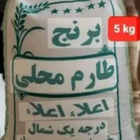 برنج طارم هاشمی|خوردنی و آشامیدنی|کرج, کوی مدرس|دیوار