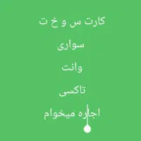 کارت م،اشی.ن