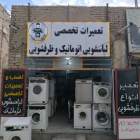 تعمیرات تخصصی لباسشویی اتوماتیک وظرفشویی