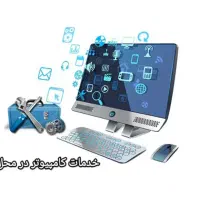 خدمات کامپیوتر در محل
