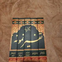 تفسیر نمونه ۵ جلدی