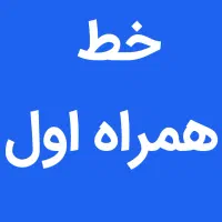 فروش سیم کارت ۰۹۱۲۲۹۶۰۶۲۰