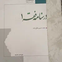 کتاب درسنامه فقه رایگان (کتاب مذهبی )|کتاب و مجله مذهبی|قم, گلزار|دیوار