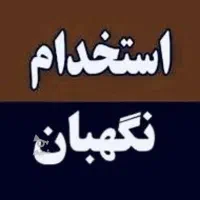 نگهبان سرایدار