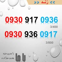 فروش ویژه سیم کارت ایرانسل|سیم‌کارت|یاسوج, |دیوار
