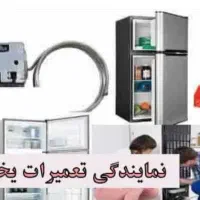 تعمیر و سرویس یخچال خانگی و صنعتی
