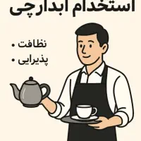 « خدمات آقا در فروشگاه فرش (حقوق 25 میلیون)»