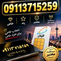 09111788434|سیم‌کارت|گرگان, |دیوار