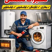 تعمیرات لباسشویی . ابگرمکن .  .اجاق گاز. کولرابی