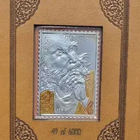 تمبر نقره حافظ