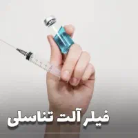 تزریق ژل افزایش سایز آلت آقایان، تضمینی بدون درد