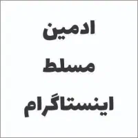 استخدام ادمین حضوری تمام وقت برای پیج اینستاگرام