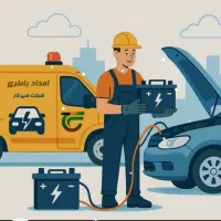 امداد باطری وسیم کشی  تعمیر استارت ،دینام و رادیات