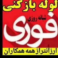 لوله بازکنی+ گلستان صالحیه سلطان آباد حصارک صالحیه